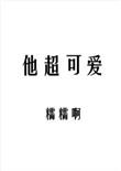 他超可爱英语
