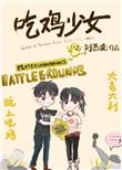 少女吃鸡高清版怎么安装软件