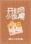 开封府小饭桌乐文