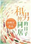 跟男神同居结婚漫画