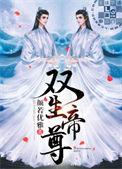 双生帝尊7世轮回