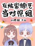 在炫富综艺当对照组tx