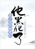 他黑化了免费阅读