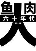 六十年代大鱼大肉百度