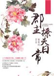 郡主撩夫结局