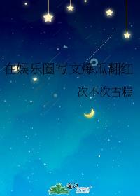 在娱乐圈写文爆瓜翻红笔趣