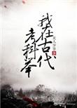 我在古代科举养家免费