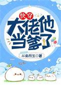 大佬他当爹了快穿