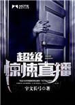 超级惊悚直播 笔趣阁