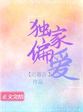 独家偏爱全城都在等她休夫