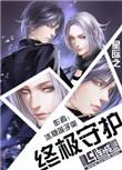 星际重生之终极守护