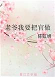 嗯啊老爷绕了我