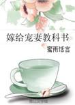 嫁给教授的宠文