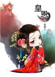 皇恩浩荡txt