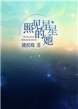 照见星星的她by随侯珠