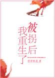 被拐之后我重生了