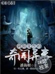 阴阳先生奇闻异事潘海根