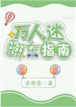 万人迷翻车指南无防盗章