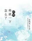 咱俩将就一下怎么了一壶热水