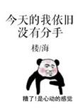 今天我依旧没有分手
