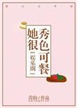 她很可爱完结全文免费阅读