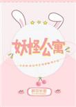 妖怪公寓的优雅日常动漫免费观看全集完整版