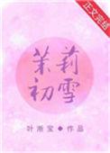 茉莉初雪饮料