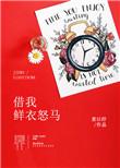 借我鲜衣怒马正版