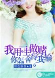 我用一生来做赌注你怎么舍得让我输