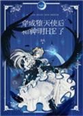 穿成堕天使后与光神明he