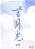 苦月光民国