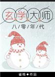 玄学大师在八零甜甜