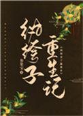 纨绔重生免费合集