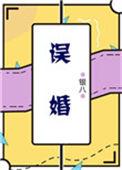 误婚烬爱