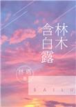 林木含白露完结文