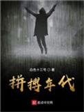 拼搏年代顶点