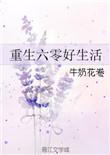 重生奋斗在60