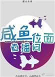 咸鱼位面直播间by灌木朱瑾