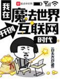 我在魔法世界开荒种田