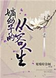 嫡幼子的从容人生女主是谁