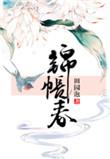 锦帐春闲听落花