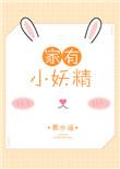 小妖养成记全文阅读