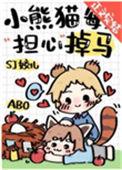 小熊猫每天担心掉马怎么办