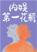 内娱第一花瓶多少字