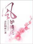 桃花风骨