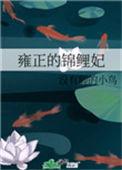 雍正的锦鲤妃txt百度