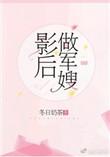 影后做军嫂全文免费