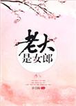 老大是女郎罗青梅TXT百度