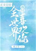 全世界我只喜欢你82