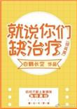 就说你们缺治疗综英美